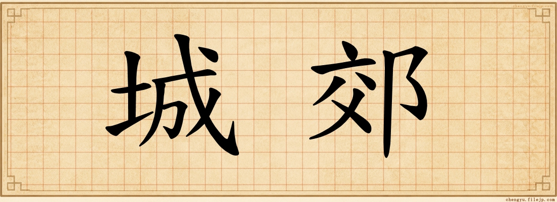 城郊