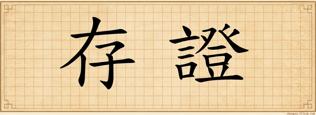 存證