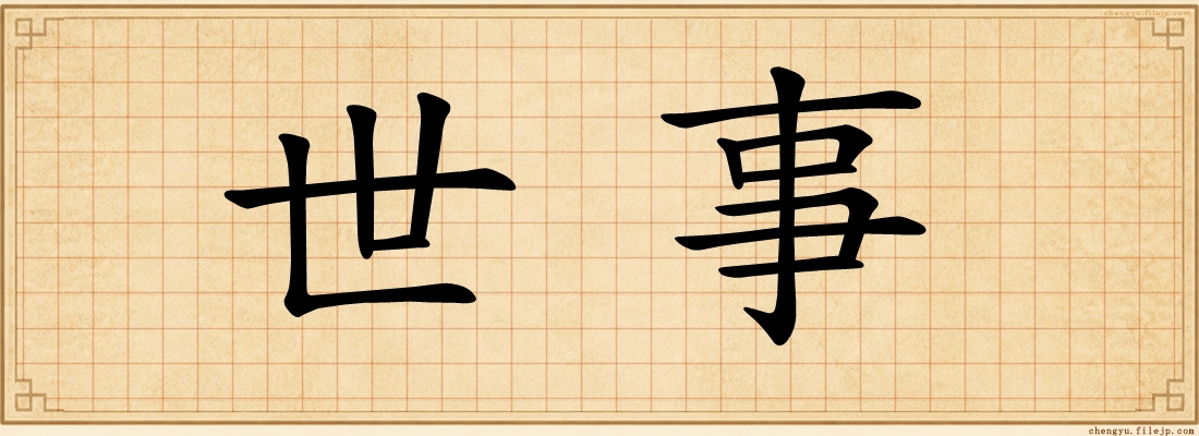 世事