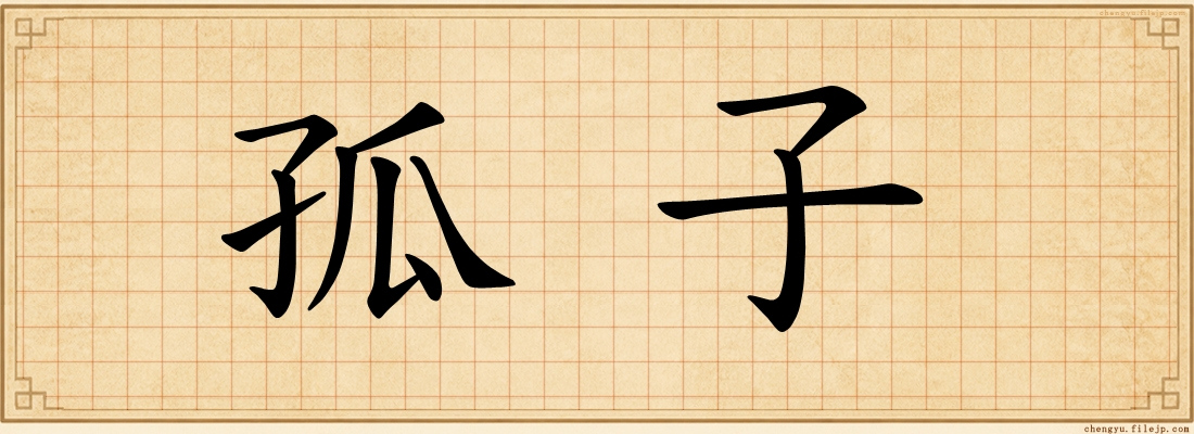 孤子