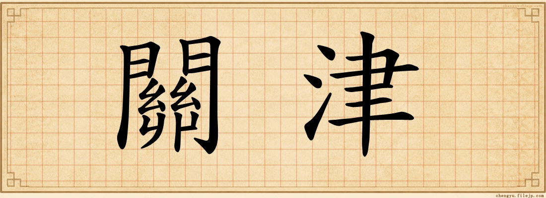 關津