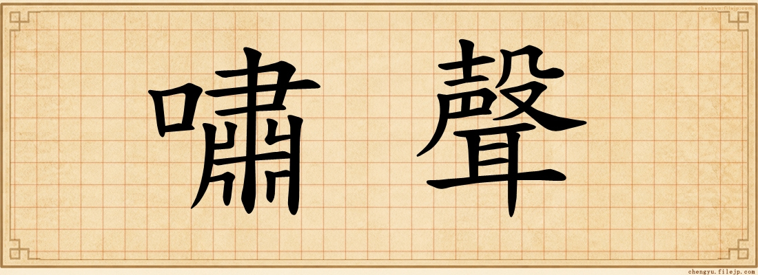 嘯聲