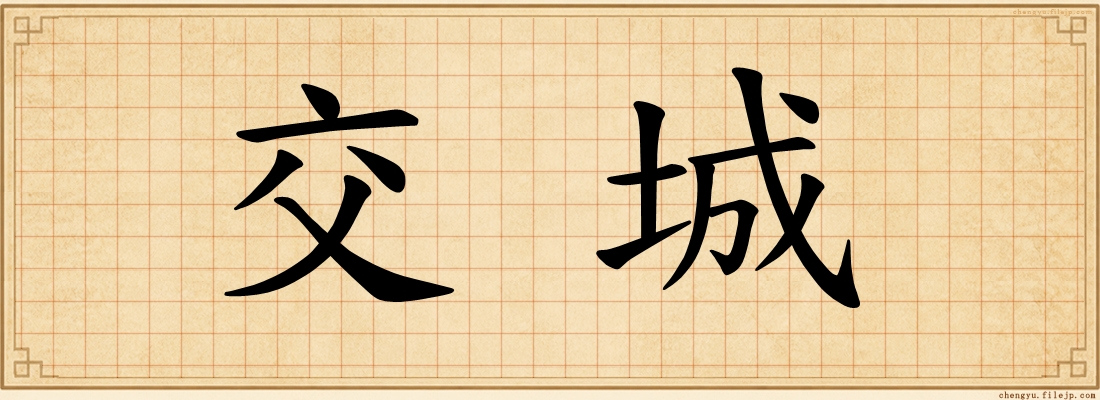 交城