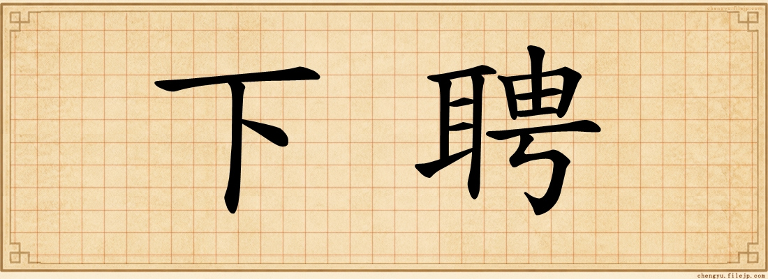 下聘