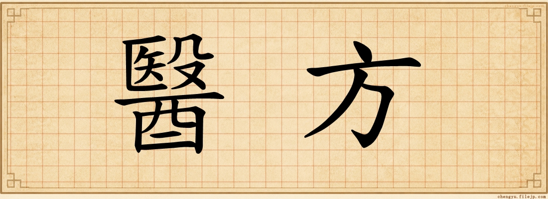 醫方