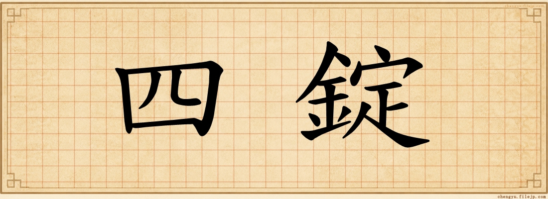 四錠