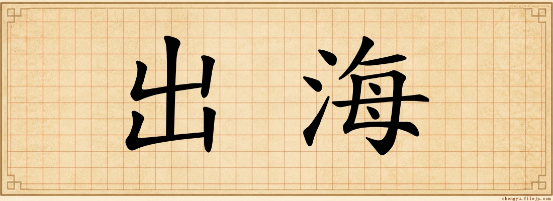 出海