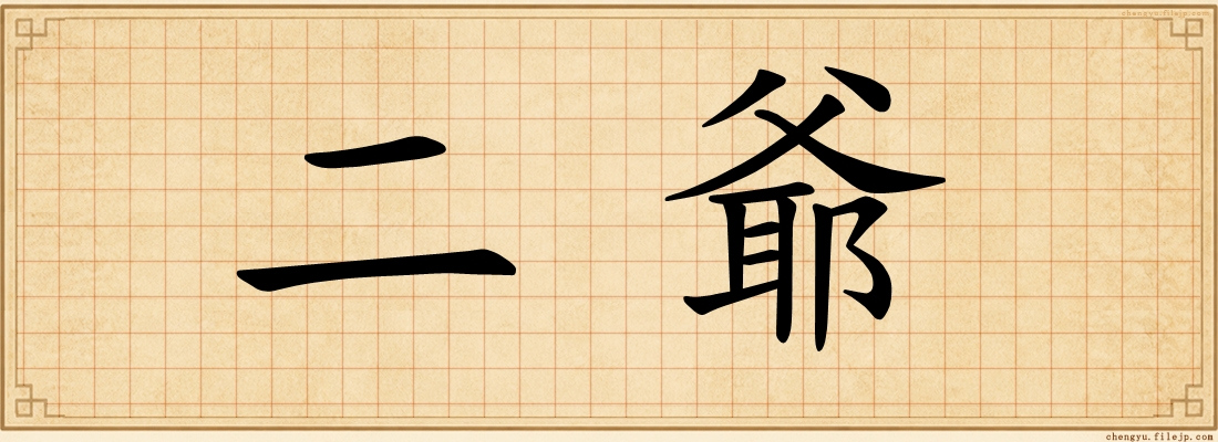 二爺