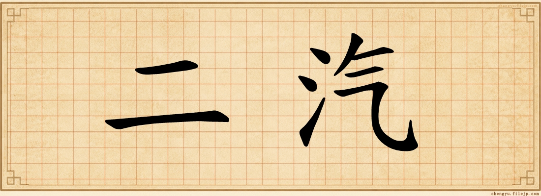 二汽