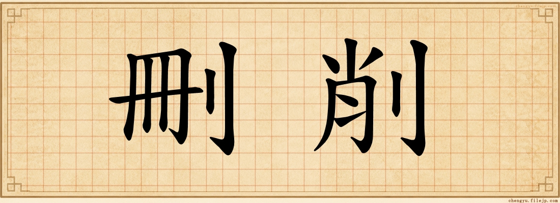 刪削