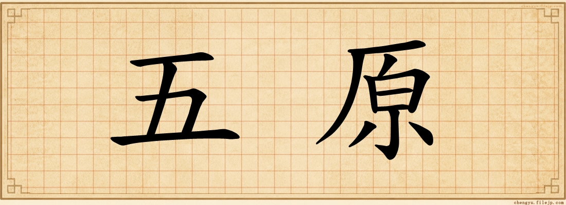 五原