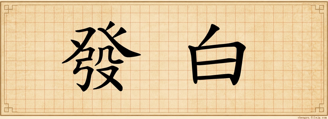 發白