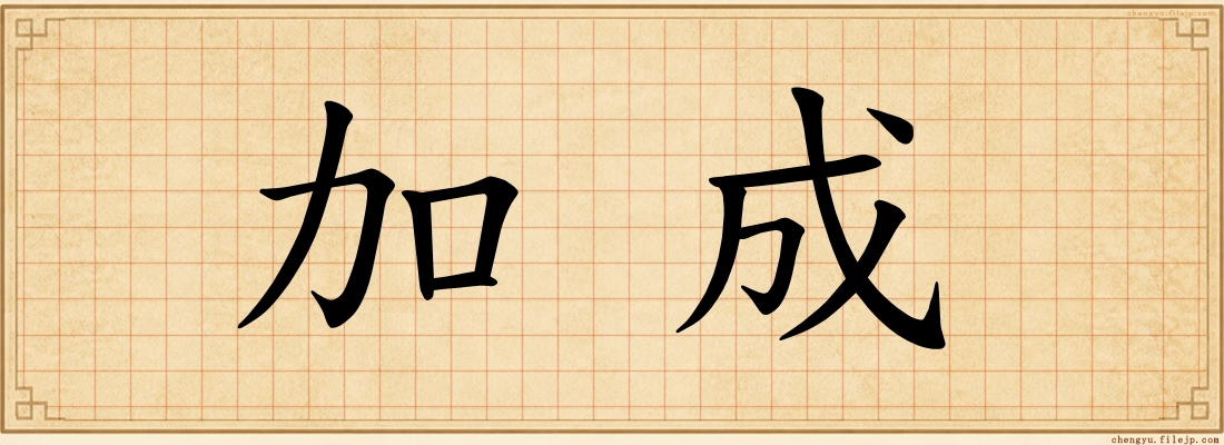 加成