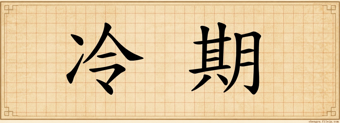 冷期