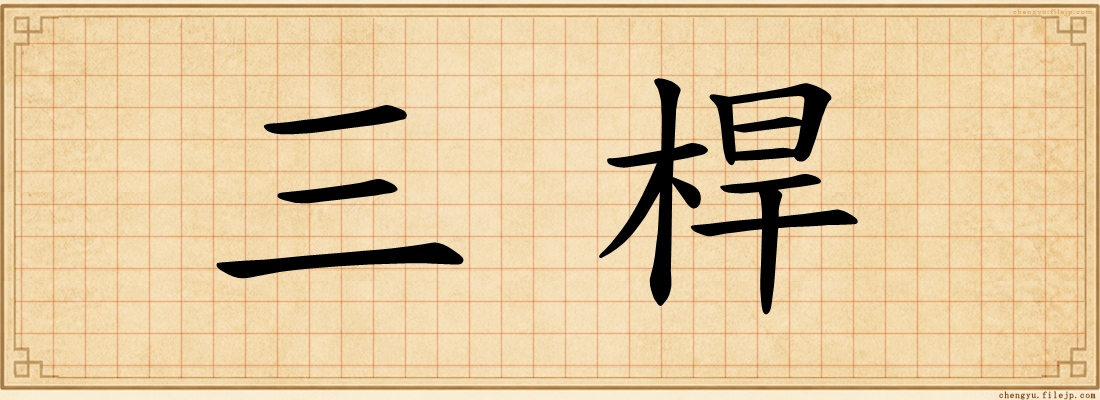 三桿
