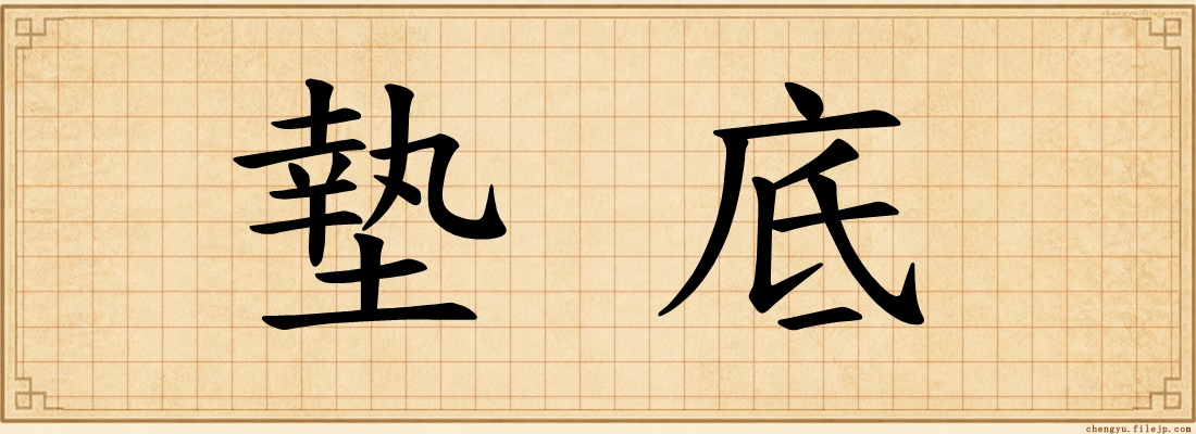 墊底