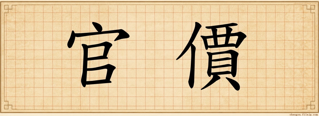 官價