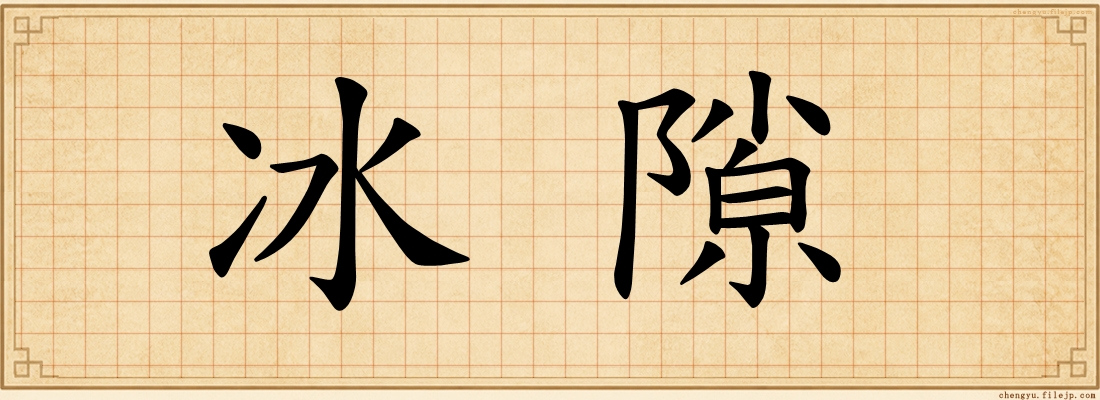 冰隙