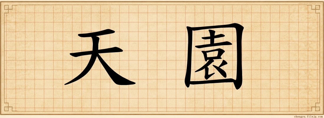 天園