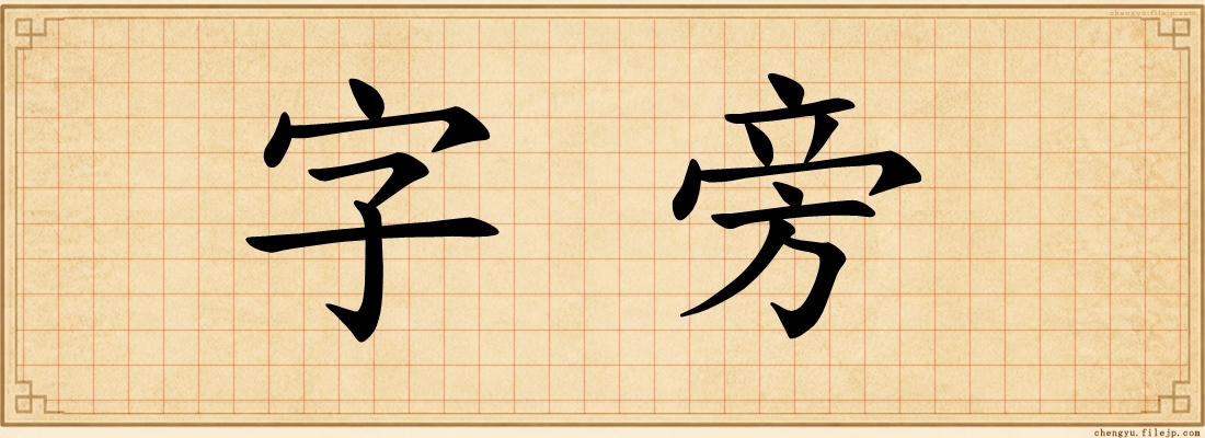 字旁
