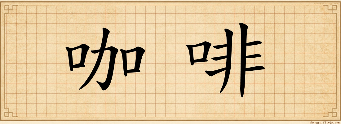 咖啡