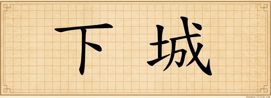 下城