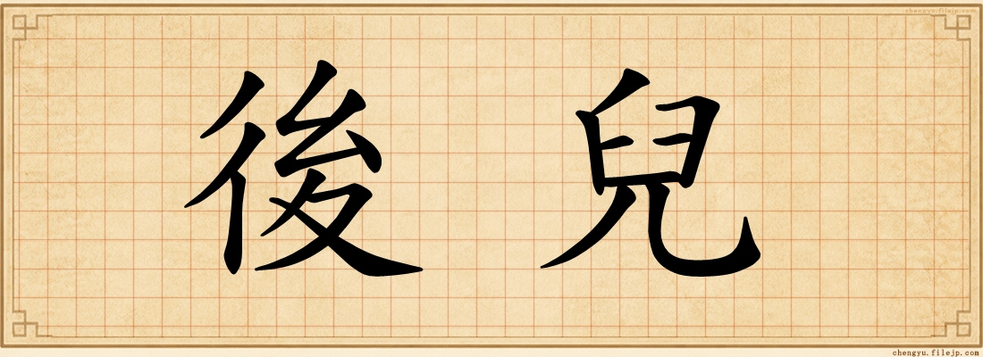 後兒