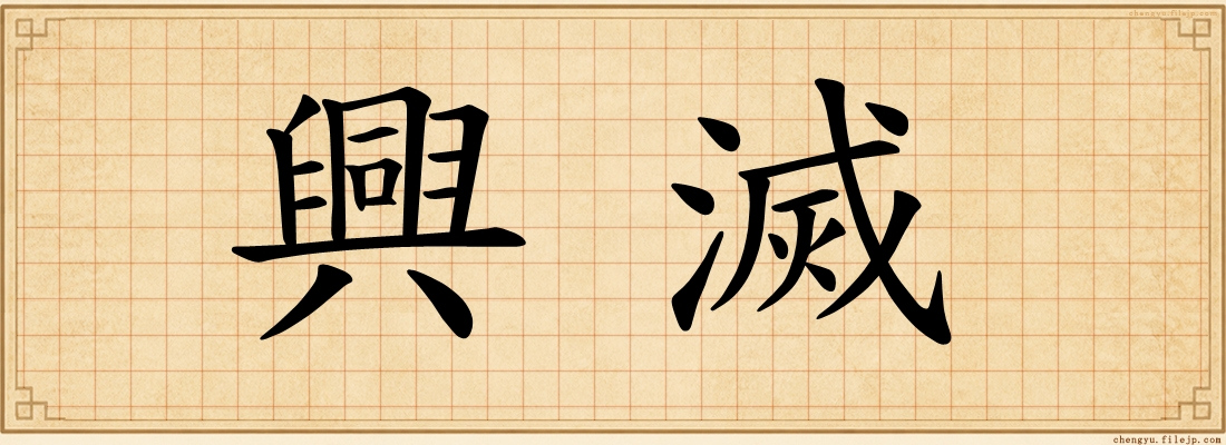 興滅