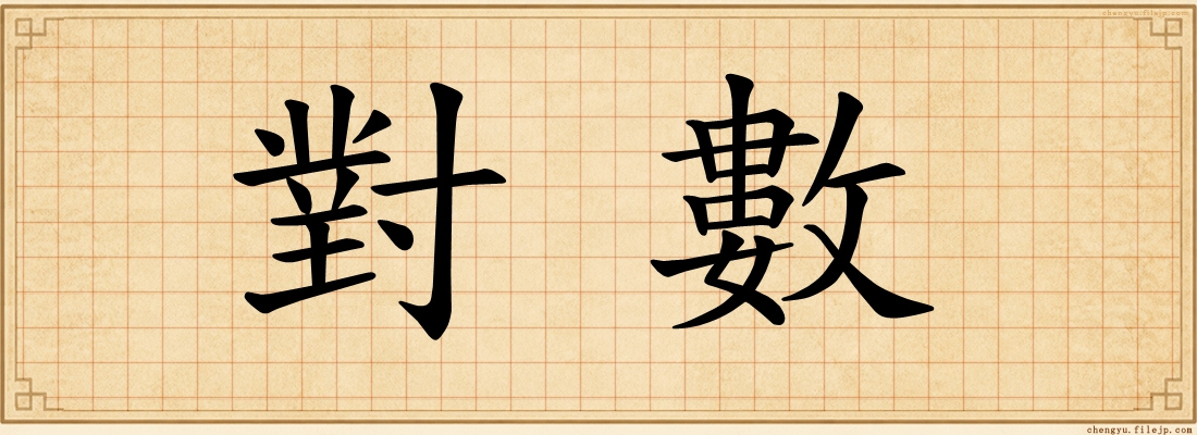 對數