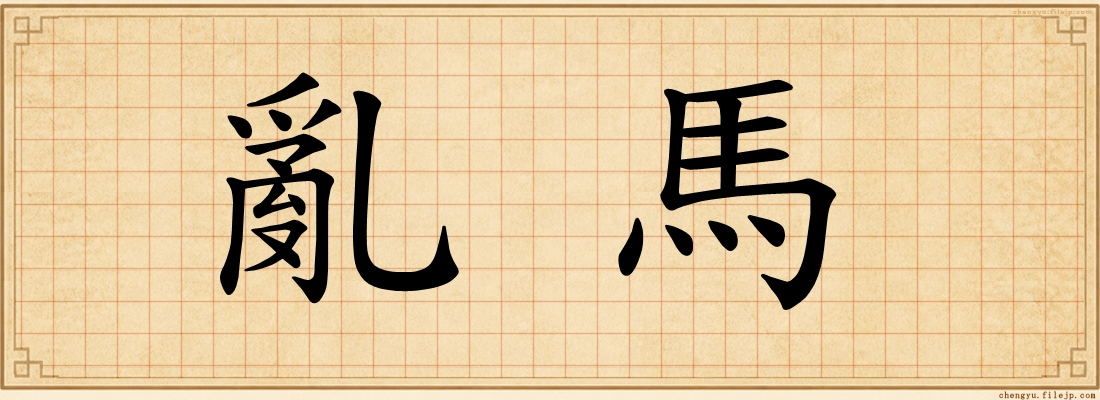 亂馬