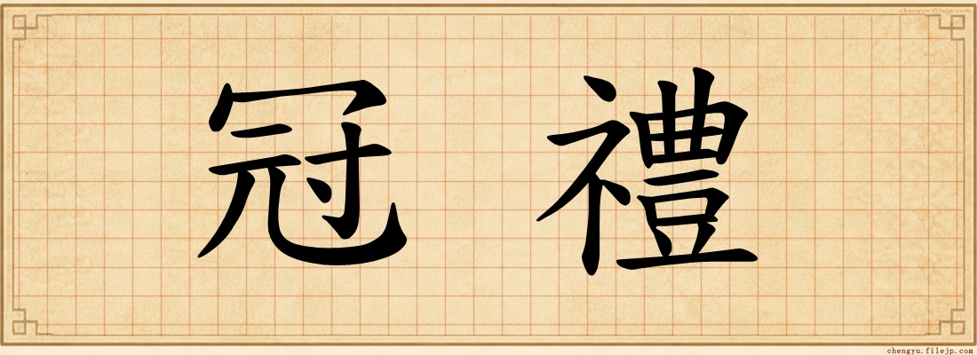 冠禮