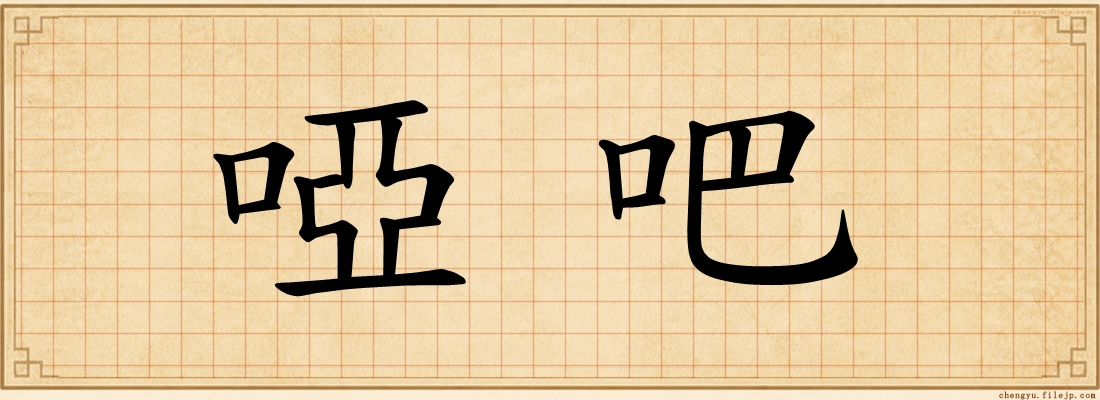 啞吧
