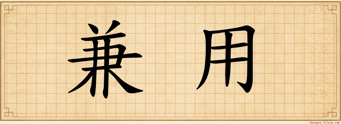 兼用
