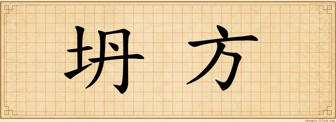 坍方