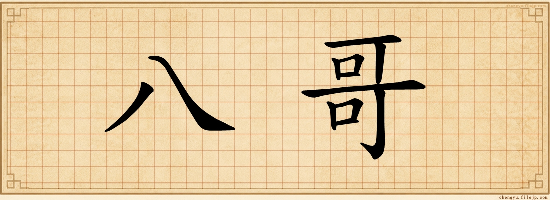 八哥