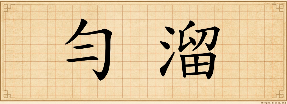 勻溜