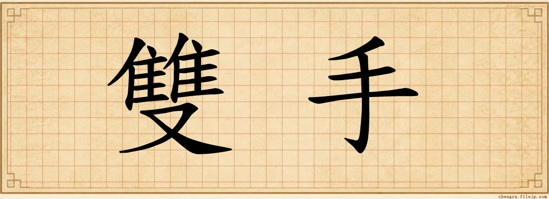 雙手