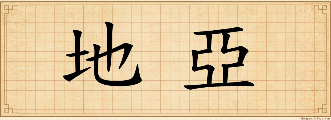 地亞