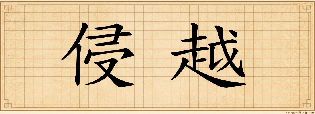 侵越