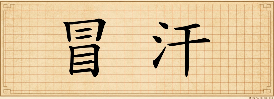 冒汗