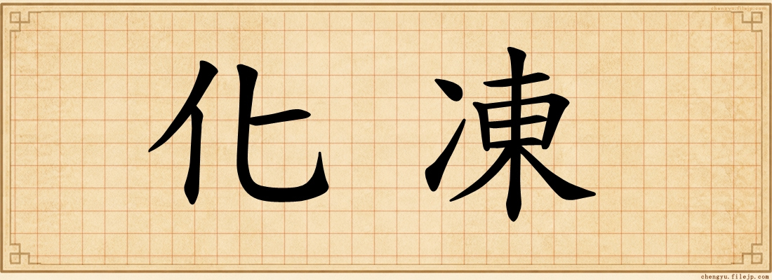 化凍