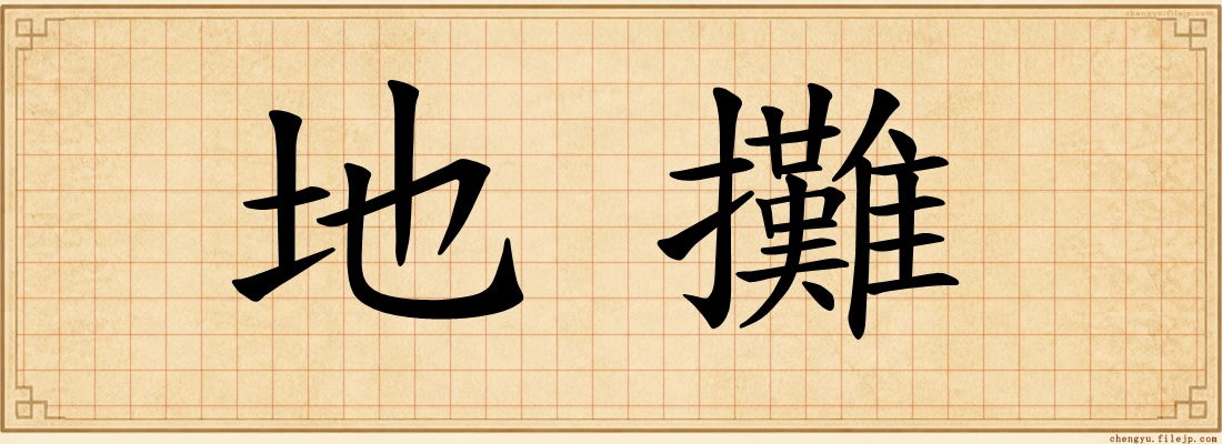 地攤