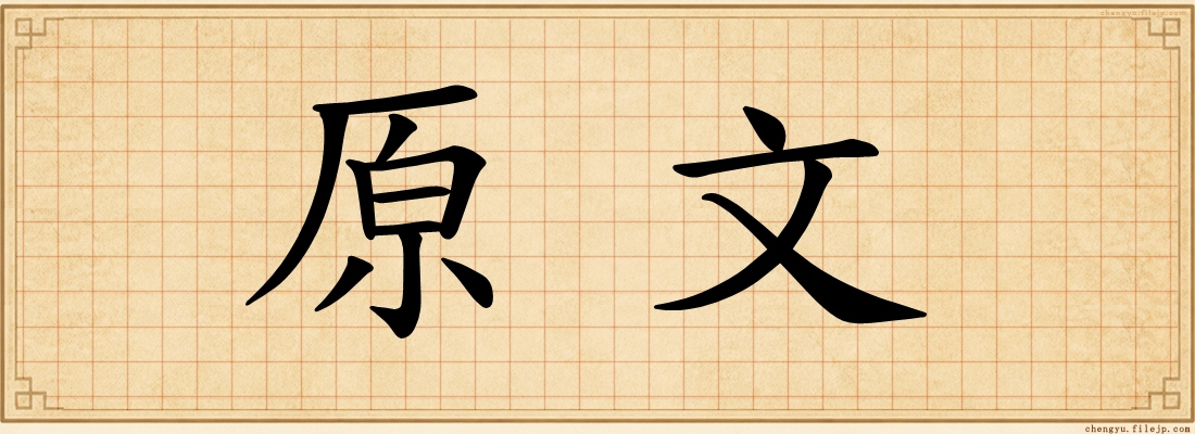 原文