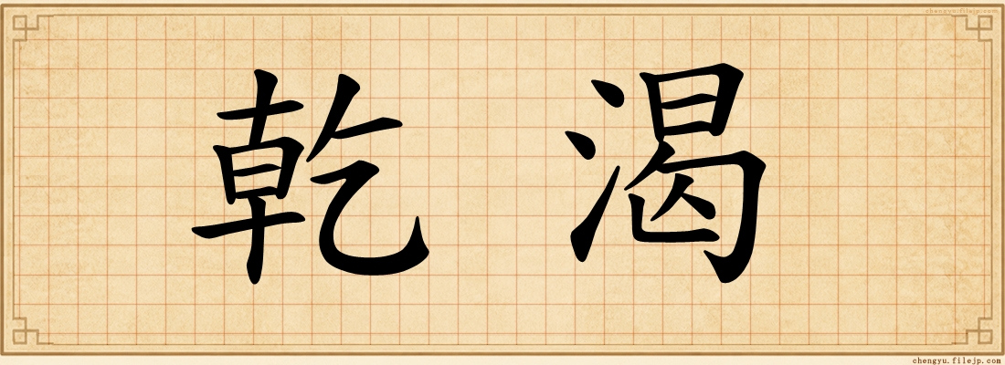 乾渴