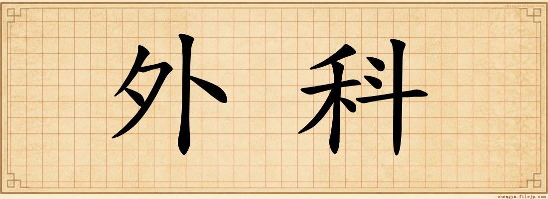 外科