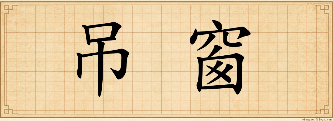 吊窗