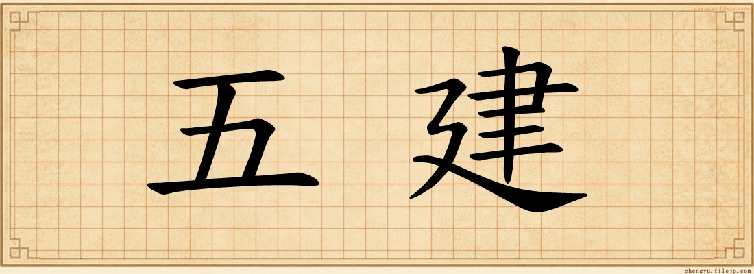 五建