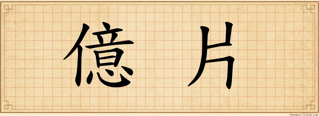 億片