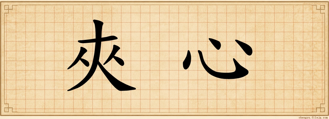 夾心
