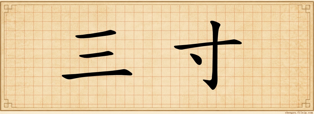 三寸